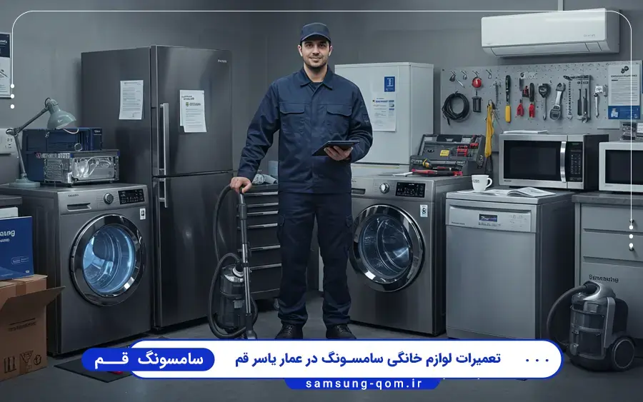 نمایندگی سامسونگ عمار یاسر قم