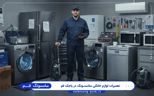 نمایندگی سامسونگ باجک قم
