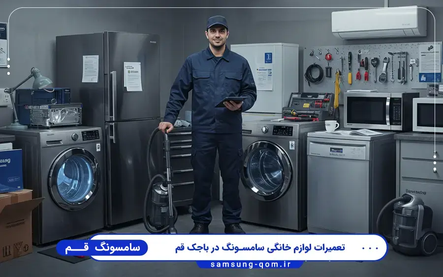 نمایندگی سامسونگ باجک قم