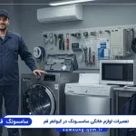 نمایندگی سامسونگ کیوانفر قم