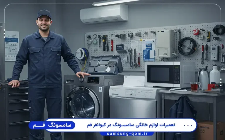 نمایندگی سامسونگ کیوانفر قم