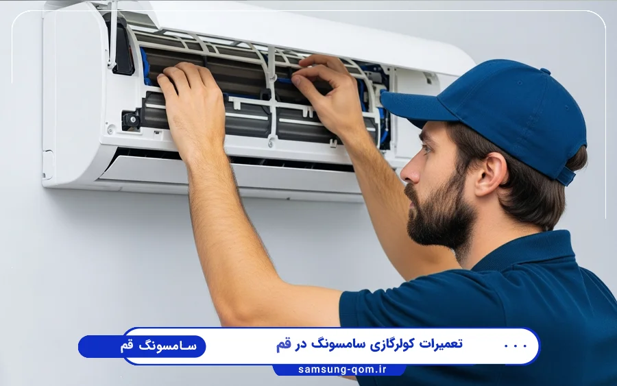 نمایندگی تعمیرات کولر گازی سامسونگ در باجک قم
