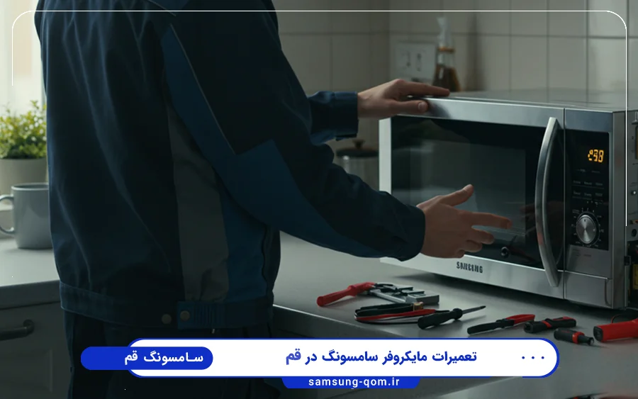 نمایندگی تعمیرات مایکروفر سامسونگ در باجک قم