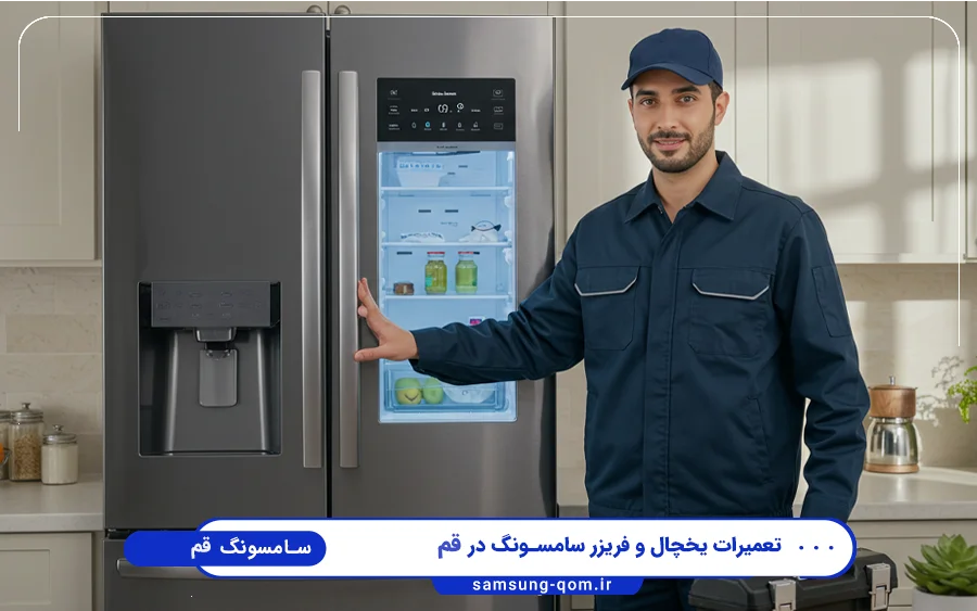 نمایندگی تعمیرات یخچال فریزر سامسونگ در باجک قم