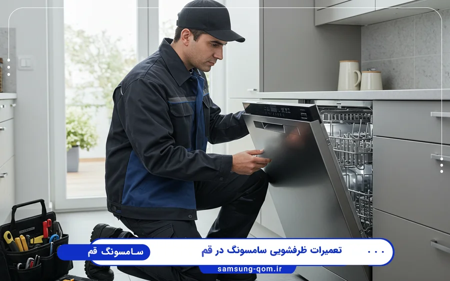 نمایندگی تعمیرات ماشین ظرفشویی سامسونگ در باجک قم