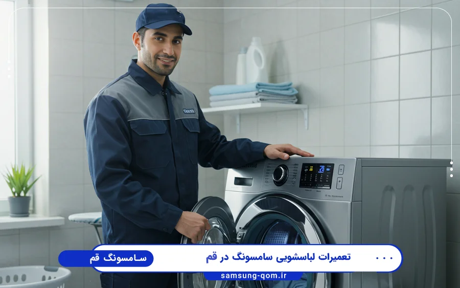 نمایندگی تعمیرات ماشین لباسشویی سامسونگ در باجک قم
