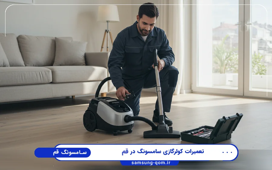 نمایندگی تعمیرات جاروبرقی سامسونگ در باجک قم